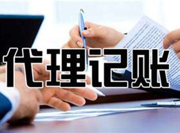代理记账