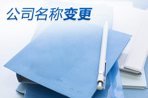 变更公司名称