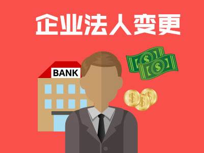 变更公司法人