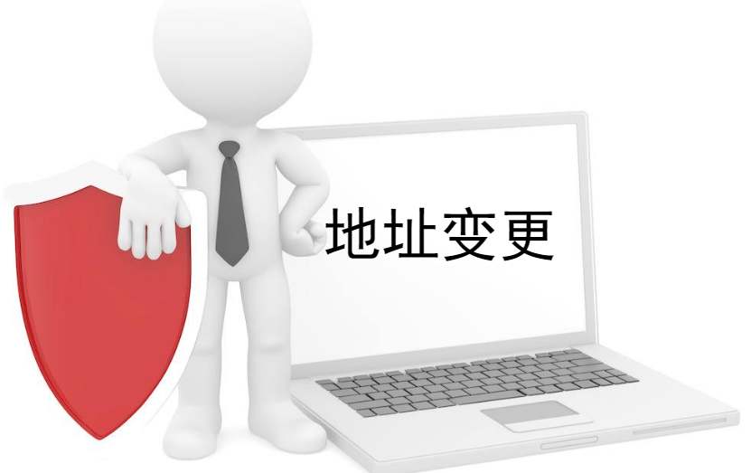 变更公司地址