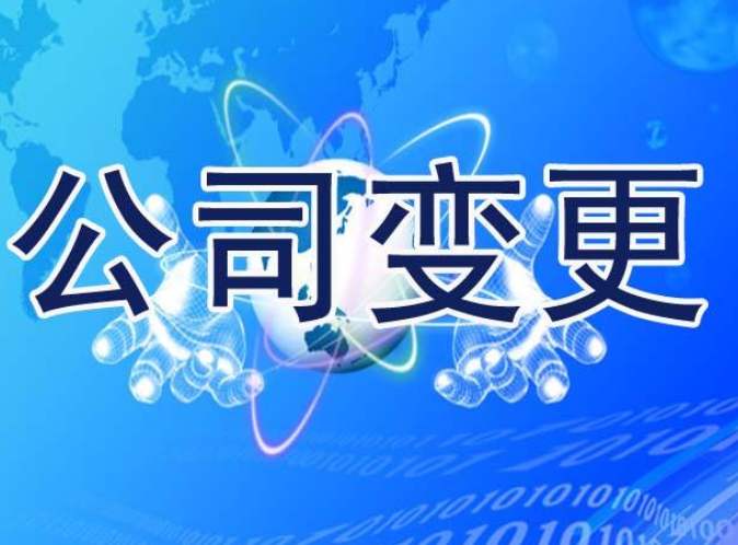 变更公司监事