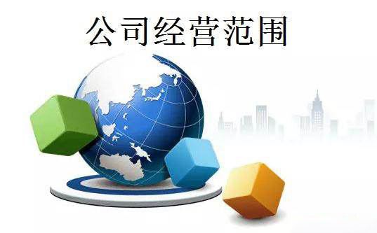 变更公司经营范围