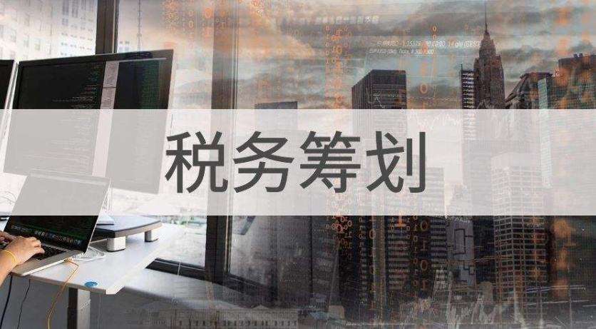 税收筹划