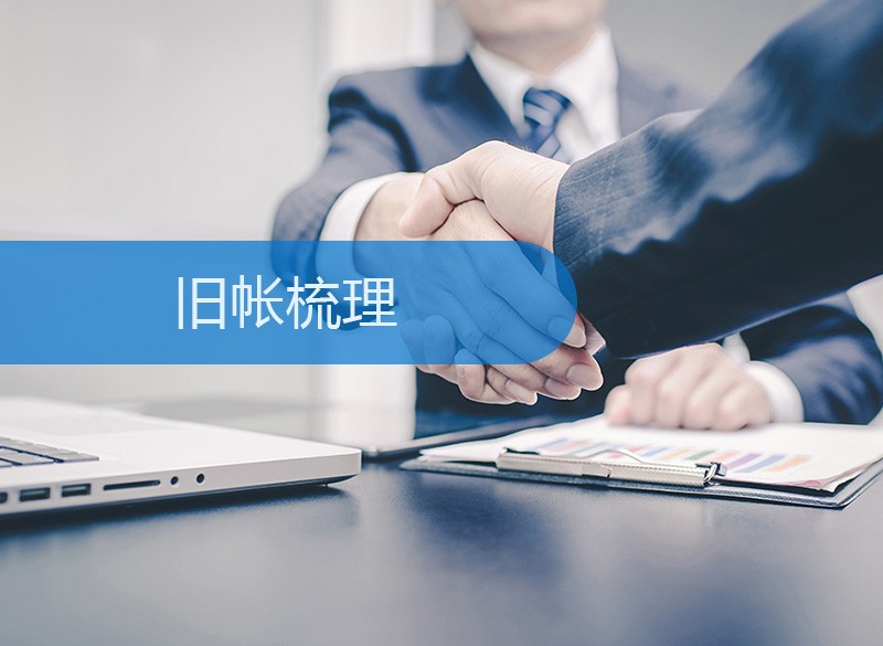 旧账梳理
